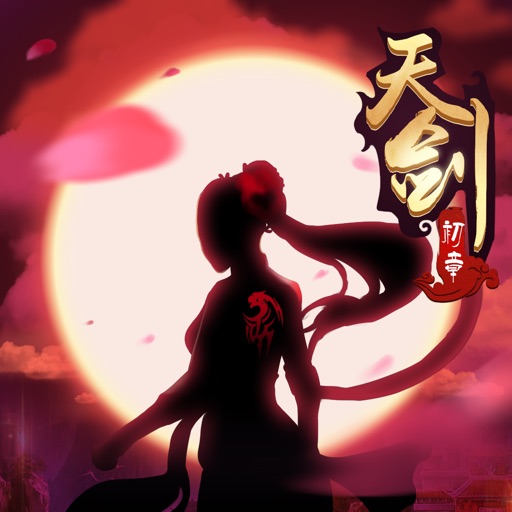 天剑诀传奇-仙侠角色扮演单机rpg