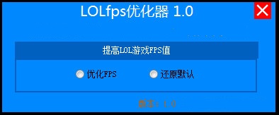 lol FPS优化神器