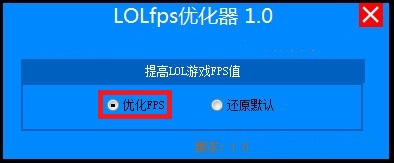 lol FPS优化神器