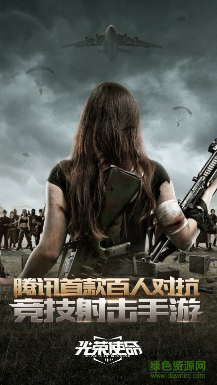 腾讯光荣使命电脑版