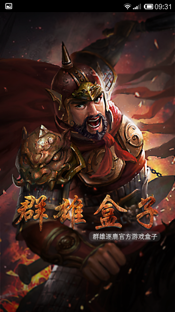 群雄盒子电脑版