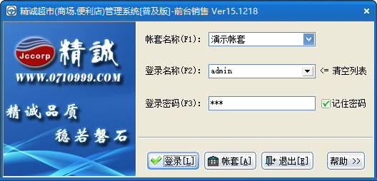 精诚超市管理系统普及版