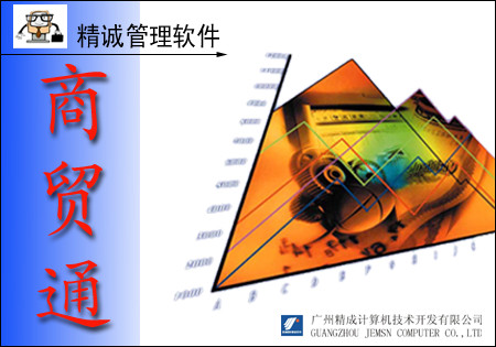 精诚商贸通普及版