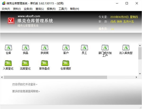 维克仓库管理软件 维克仓库管理系统