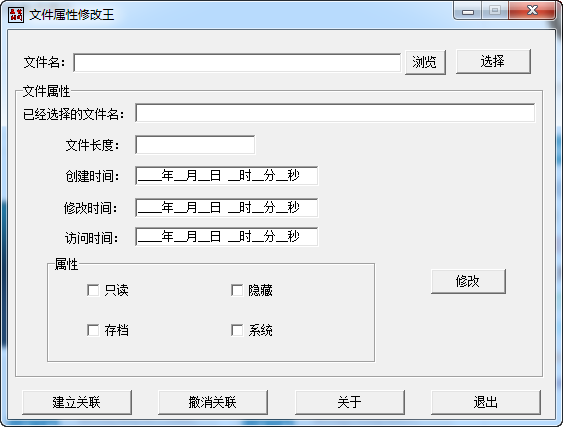 文件属性修改王