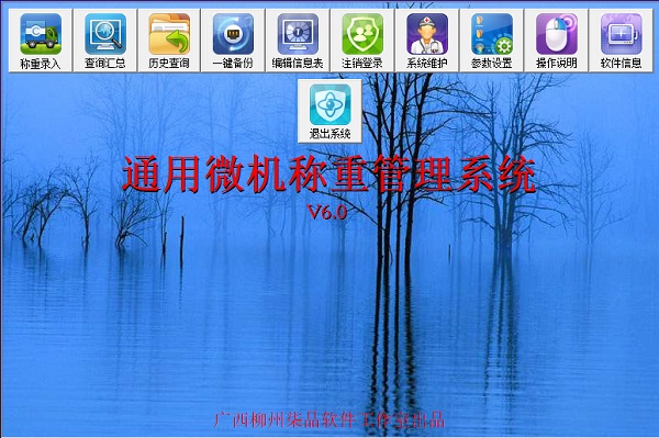 微机称重管理系统