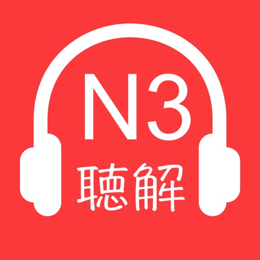 N3日语听力_17年新题日语N3听力精选