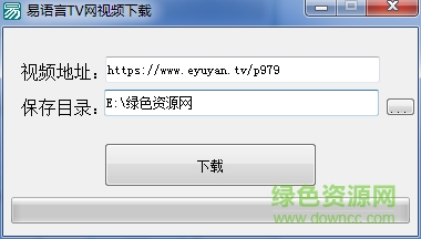 易语言TV网视频下载工具