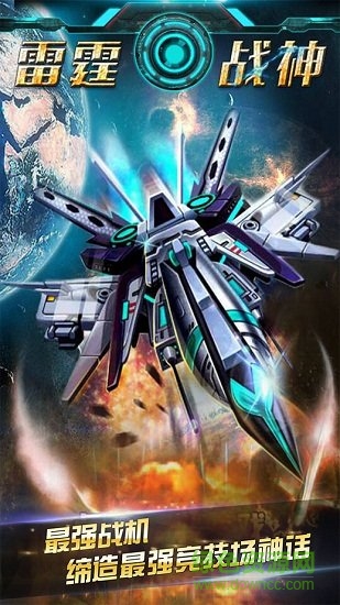 雷霆战神电脑游戏 雷霆战神电脑版