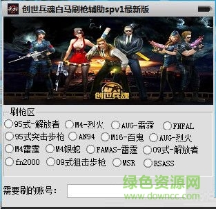 创世兵魂白马刷枪辅助