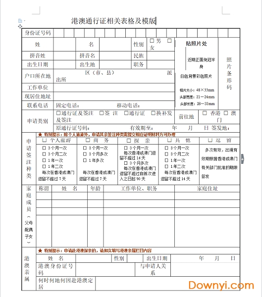 2018港澳通行证申请表 港澳通行证申请表填写样本