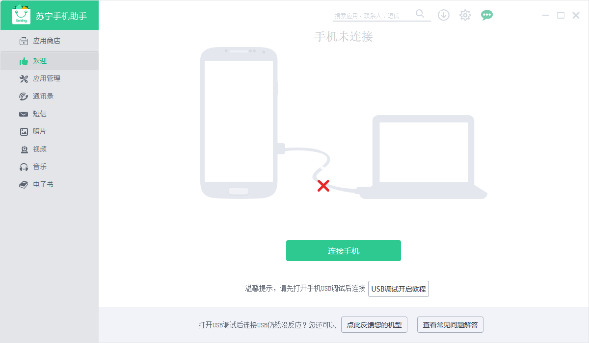 苏宁手机助手官方版 苏宁手机助手