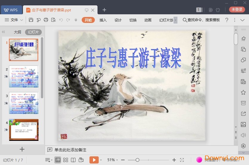 庄子与惠子游于濠梁免费ppt