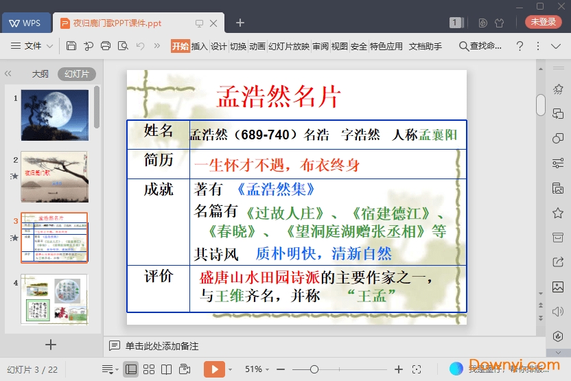 夜归鹿门歌免费ppt