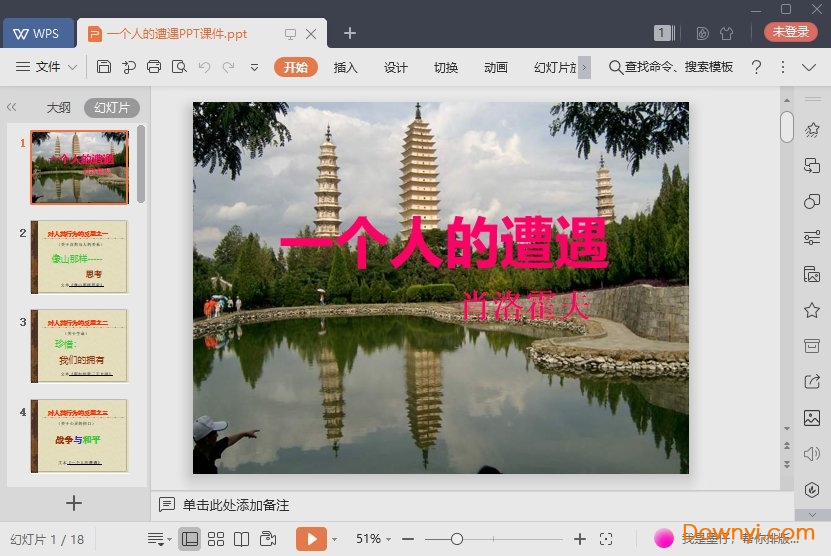 一个人的遭遇最新ppt