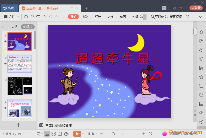 迢迢牵牛星免费课件