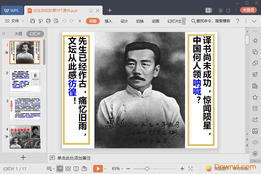 纪念刘和珍君最新ppt