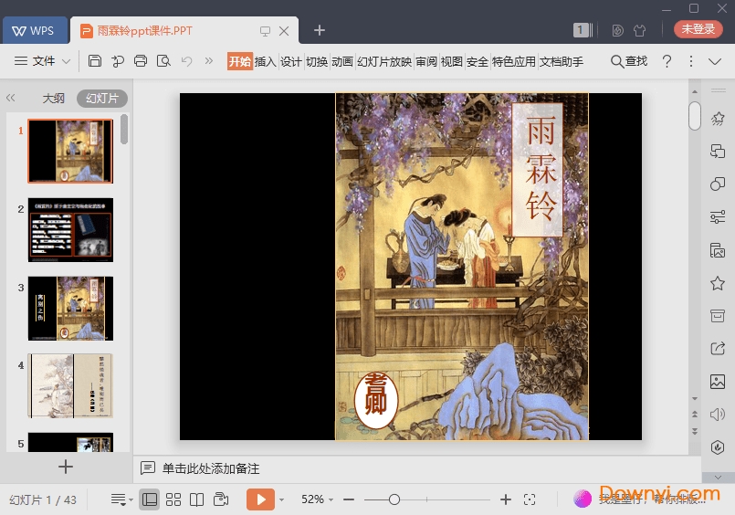 雨霖铃最新ppt