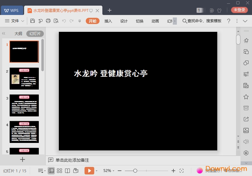 水龙吟登建康赏心亭免费ppt