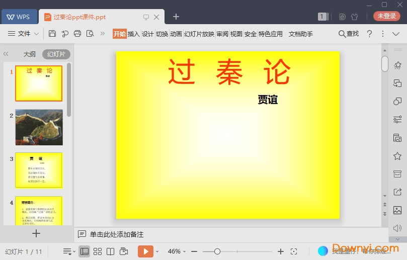 过秦论免费课件