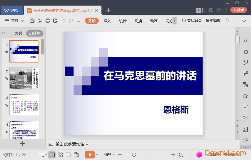 在马克思墓前的讲话最新课件 在马克思墓前的讲话ppt