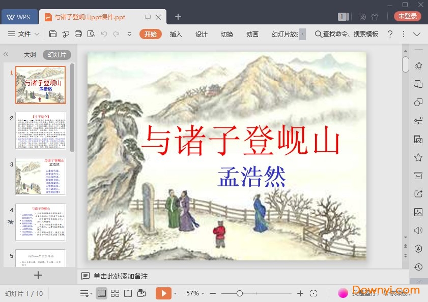 与诸子登岘山最新ppt