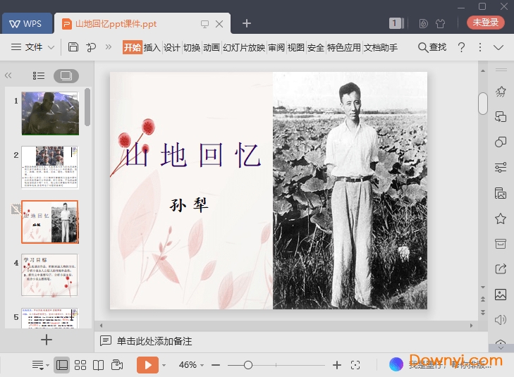 山地回忆免费ppt