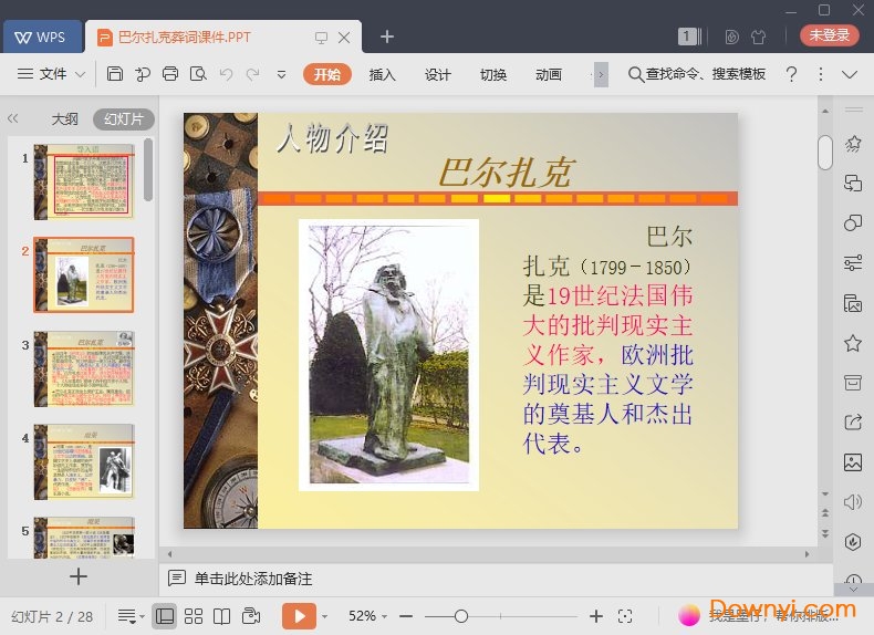 巴尔扎克葬词最新课件 巴尔扎克葬词免费ppt