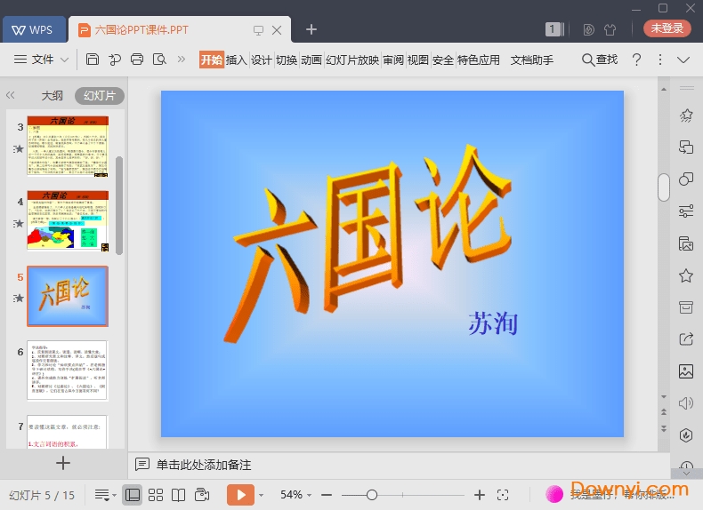 六国论优秀教案