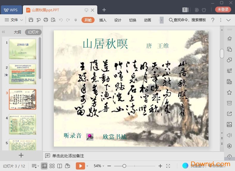 山居秋暝免费课件
