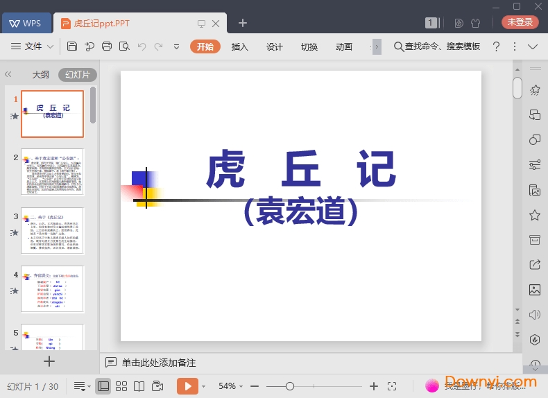 虎丘记最新课件 虎丘记免费ppt