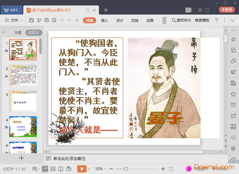 晏子治东阿免费ppt