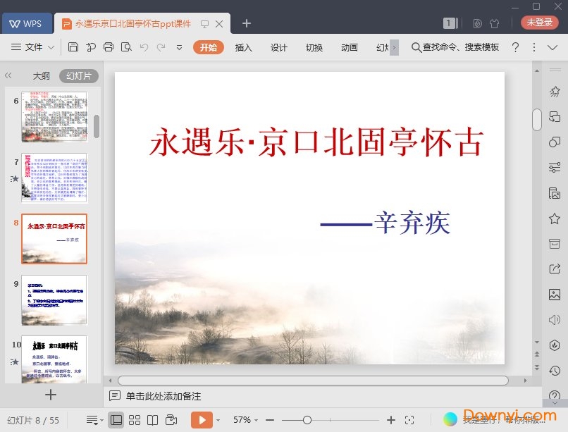 永遇乐京口北固亭怀古免费课件