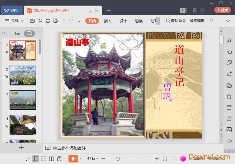 道山亭记最新课件