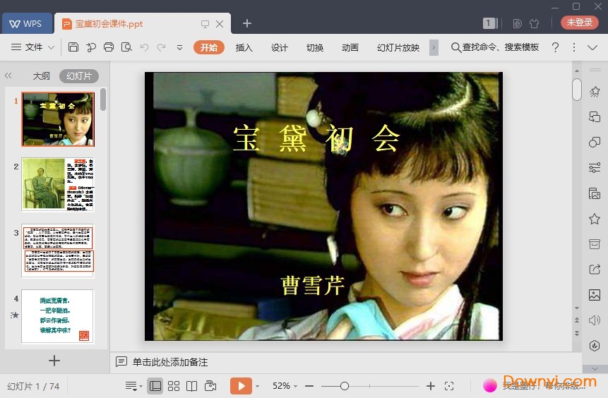 宝黛初会免费ppt