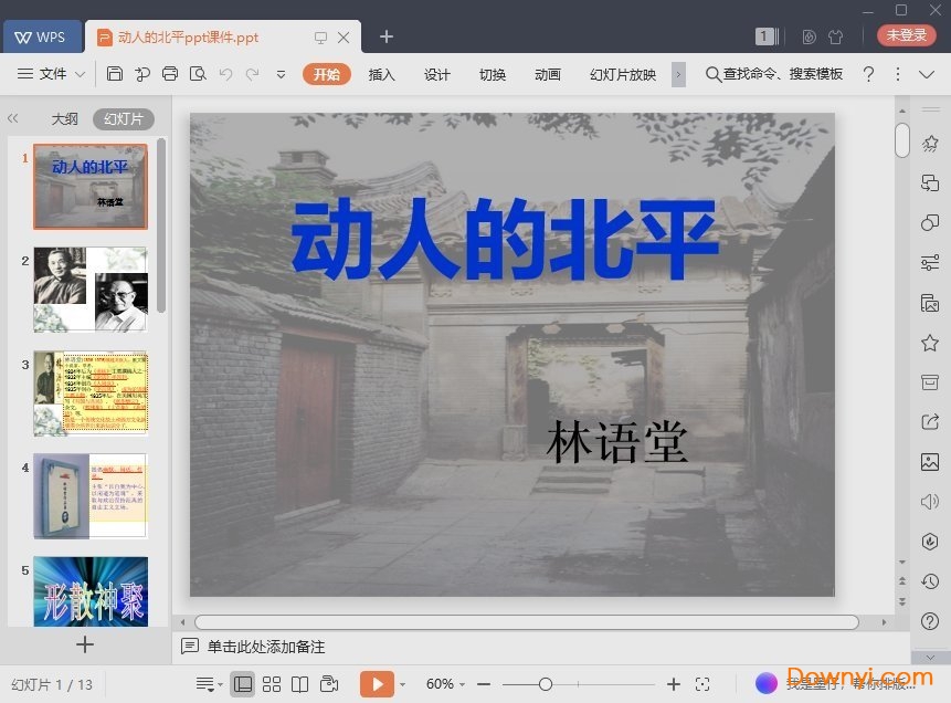 动人的北平免费课件 动人的北平最新ppt