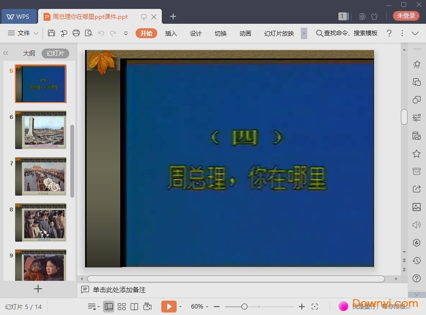 周总理你在哪里免费ppt