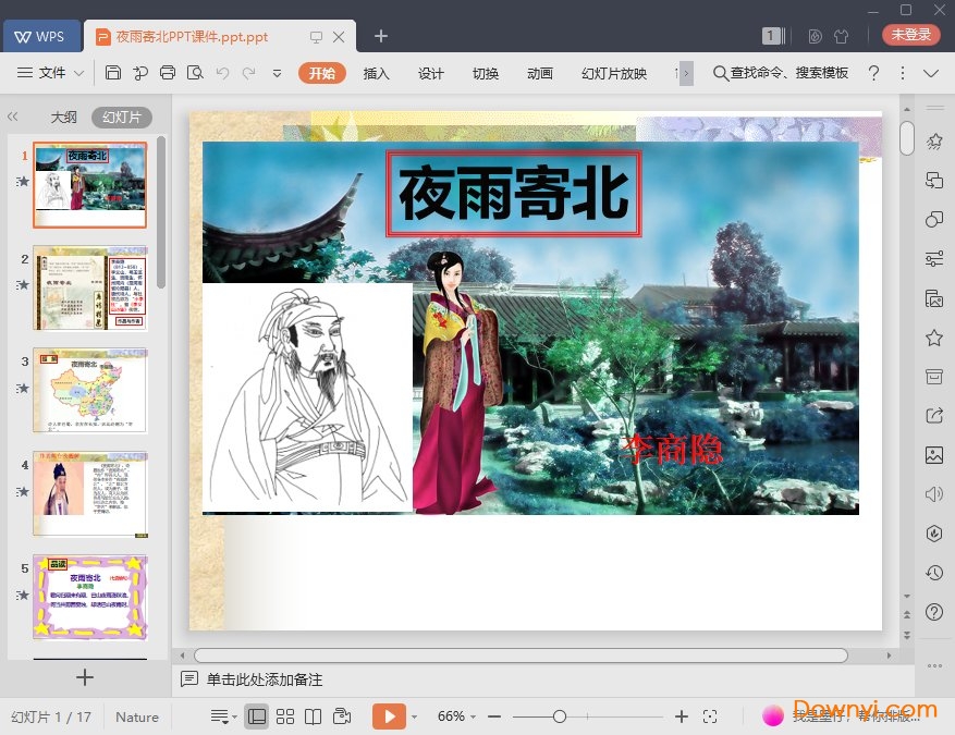 夜雨寄北最新ppt 夜雨寄北免费课件