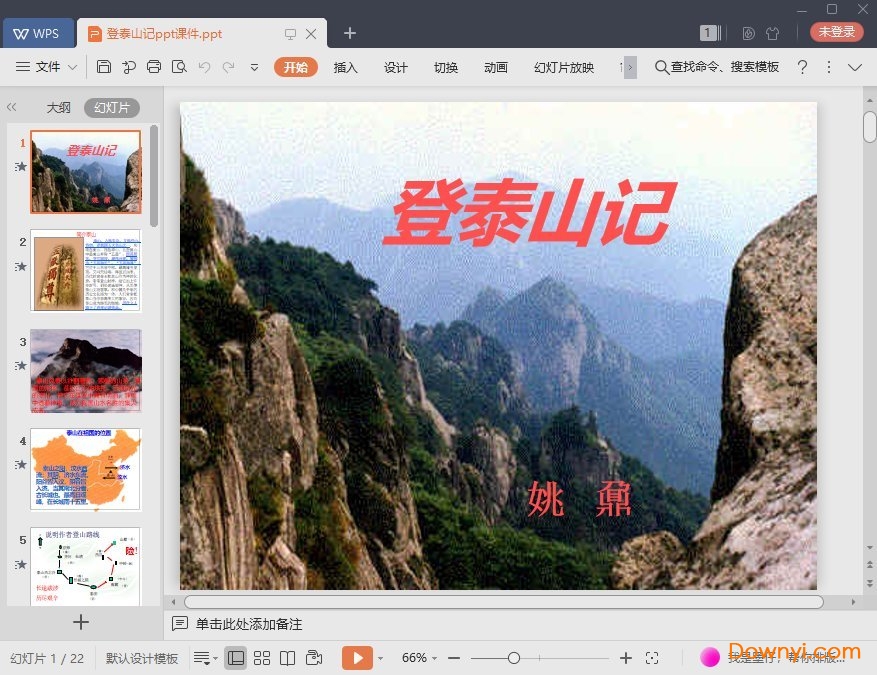 登泰山记免费ppt