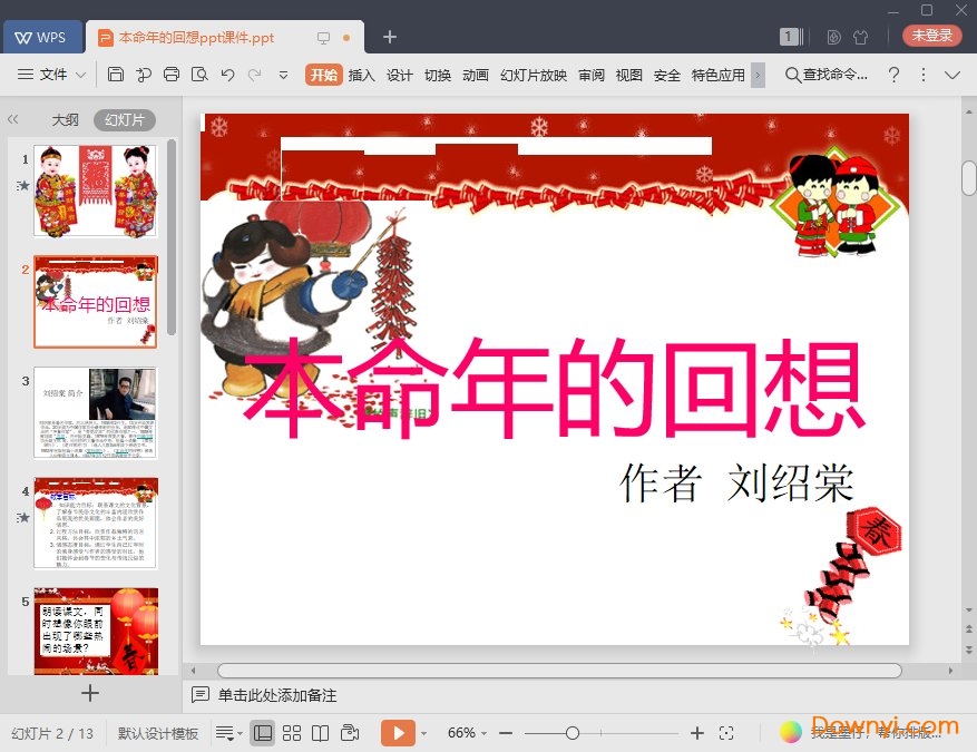 本命年的回想最新ppt 本命年的回想课件