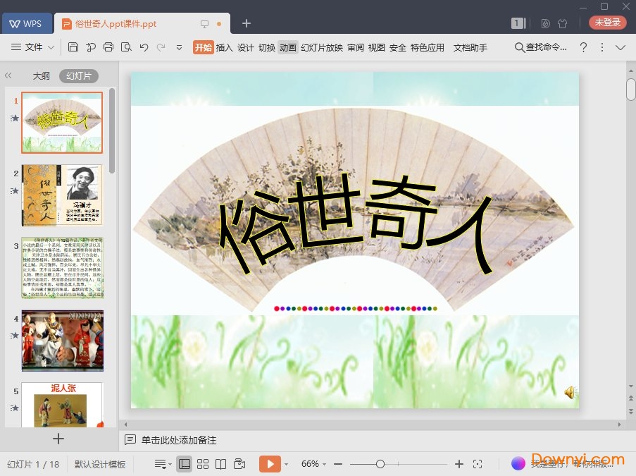 俗世奇人最新课件 俗世奇人免费ppt