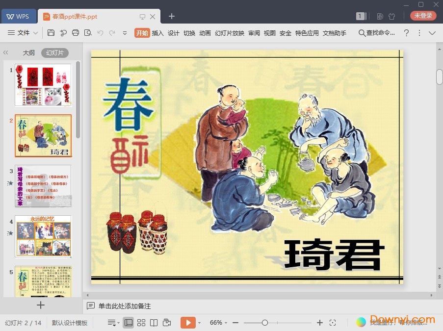 春酒免费ppt