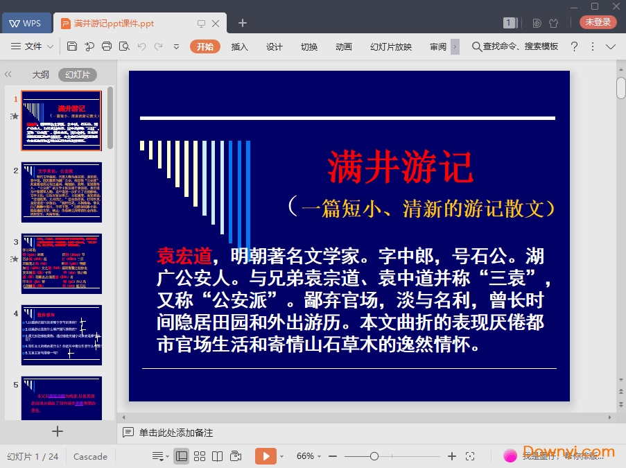 满井游记免费ppt