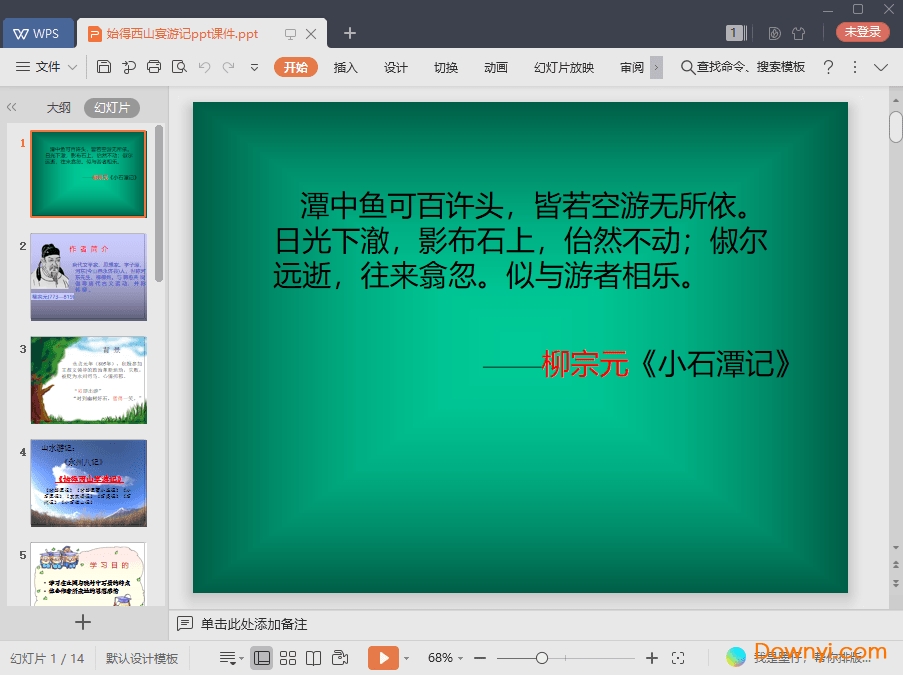 始得西山宴游记免费课件