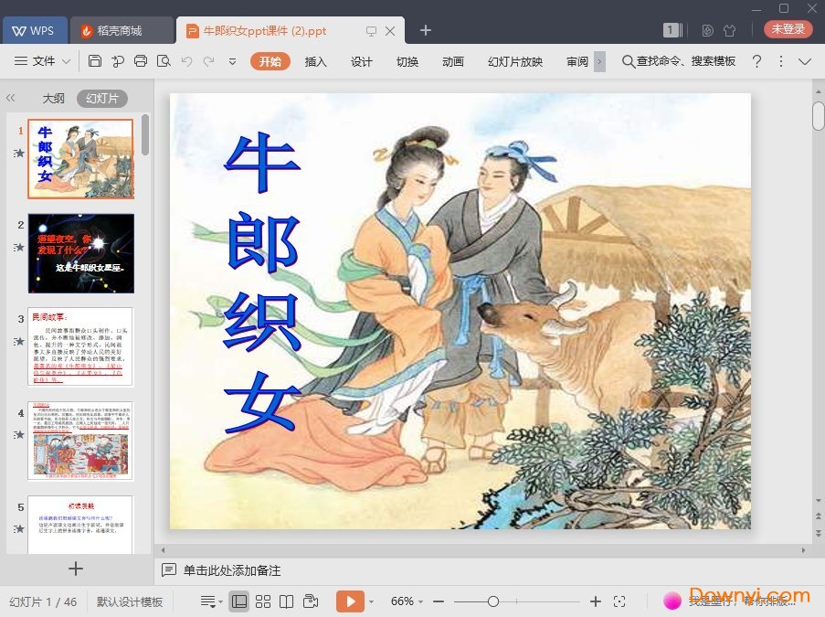 牛郎织女ppt小学六年级版 牛郎织女ppt苏教版13课