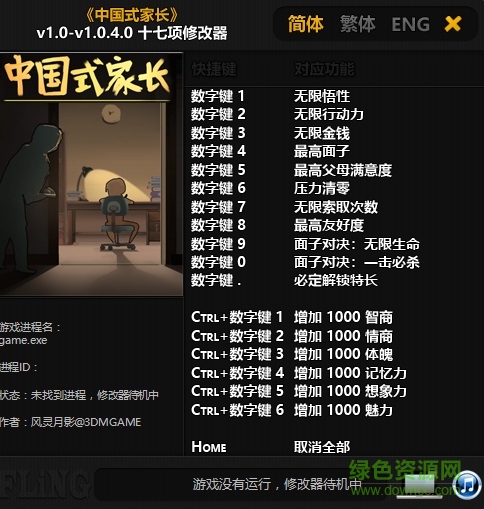 中国式家长修改器