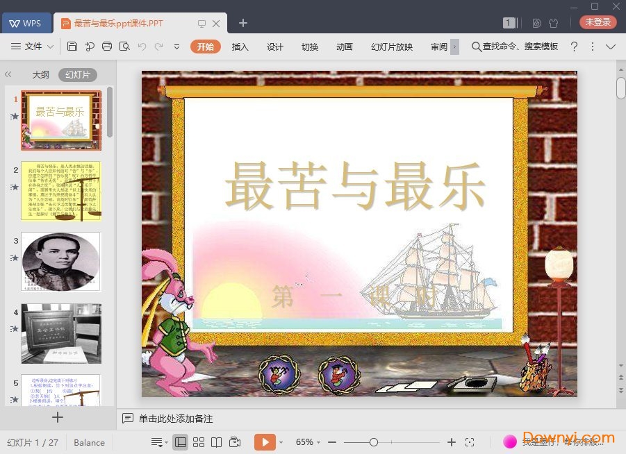 最苦与最乐ppt优秀课件 最苦与最乐ppt一等奖课件