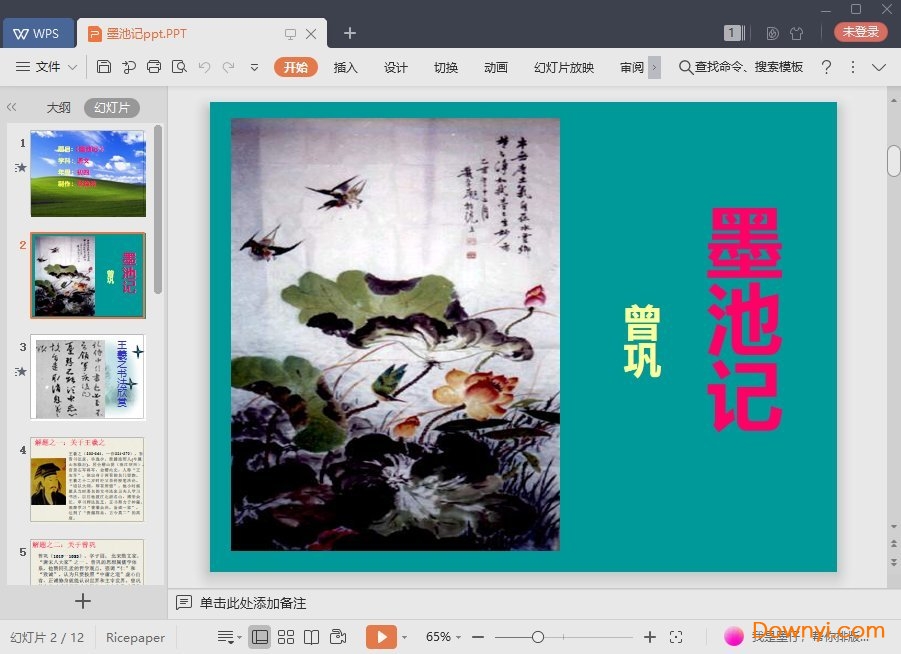 墨池记免费课件