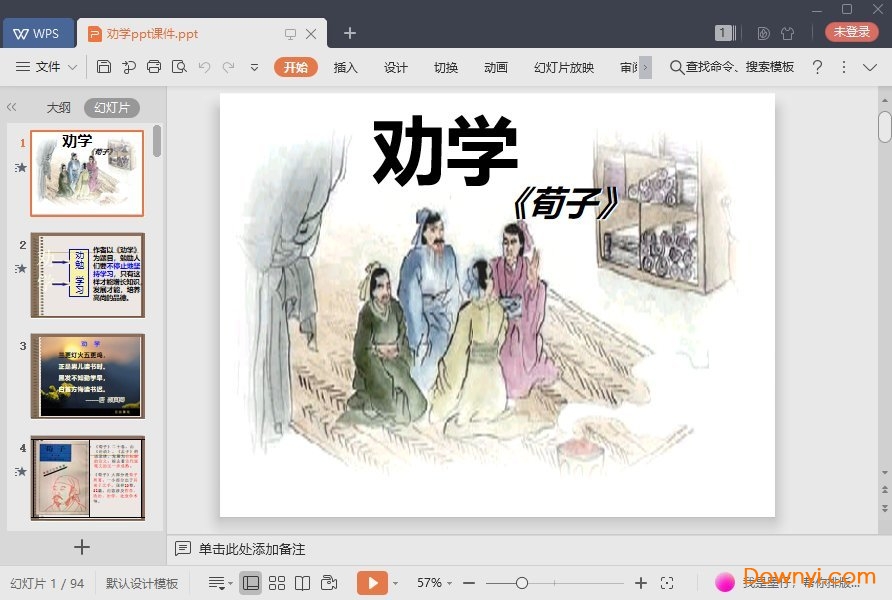 荀子劝学免费ppt