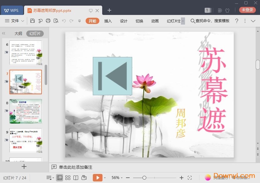 苏幕遮免费课件